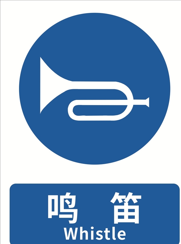 鳴笛