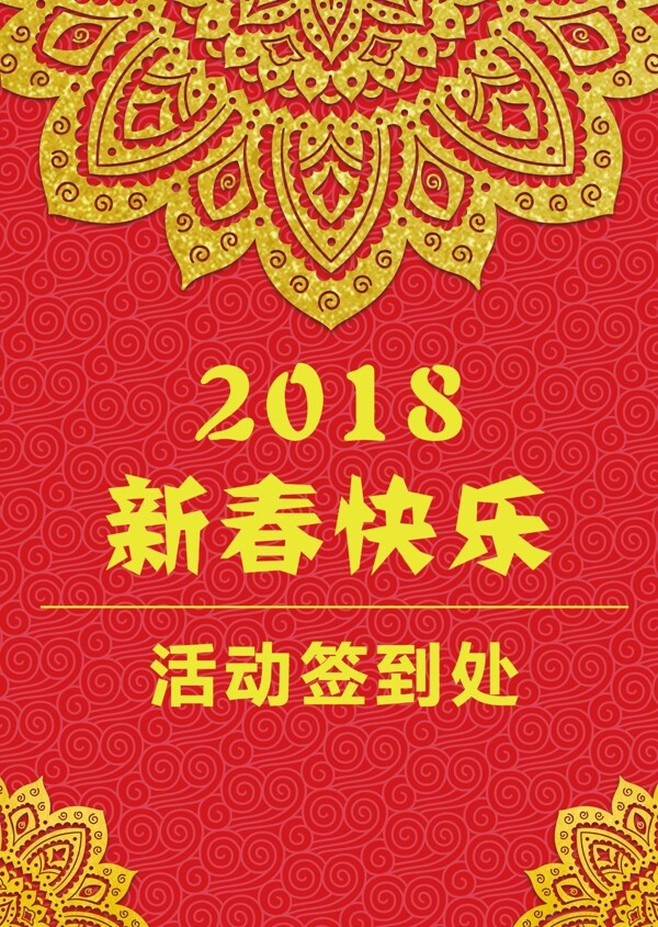 2018新春喜庆中国风活动签到桌卡