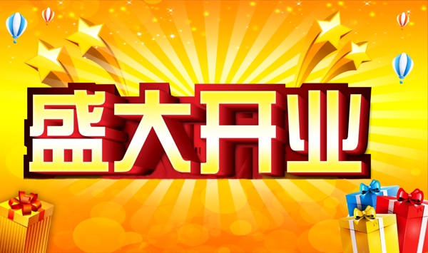 盛大開業(yè)圖片
