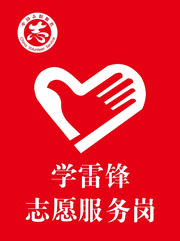 學(xué)雷鋒