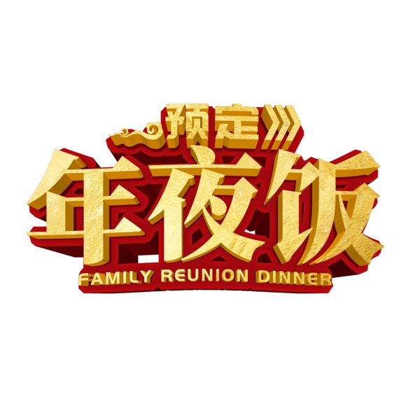 預(yù)定年夜飯藝術(shù)字可商用元素