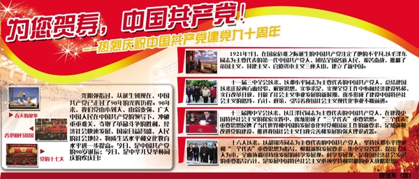 建黨九十周年展板圖片