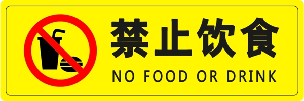 禁止饮食