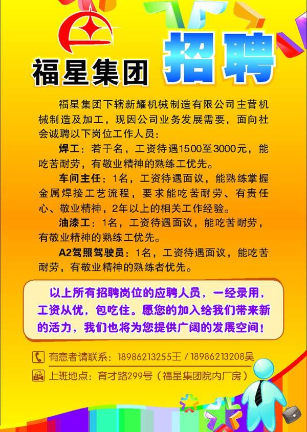 福星集團招聘圖片