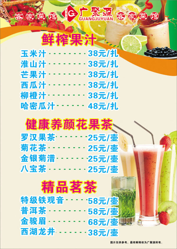果汁菜單圖片