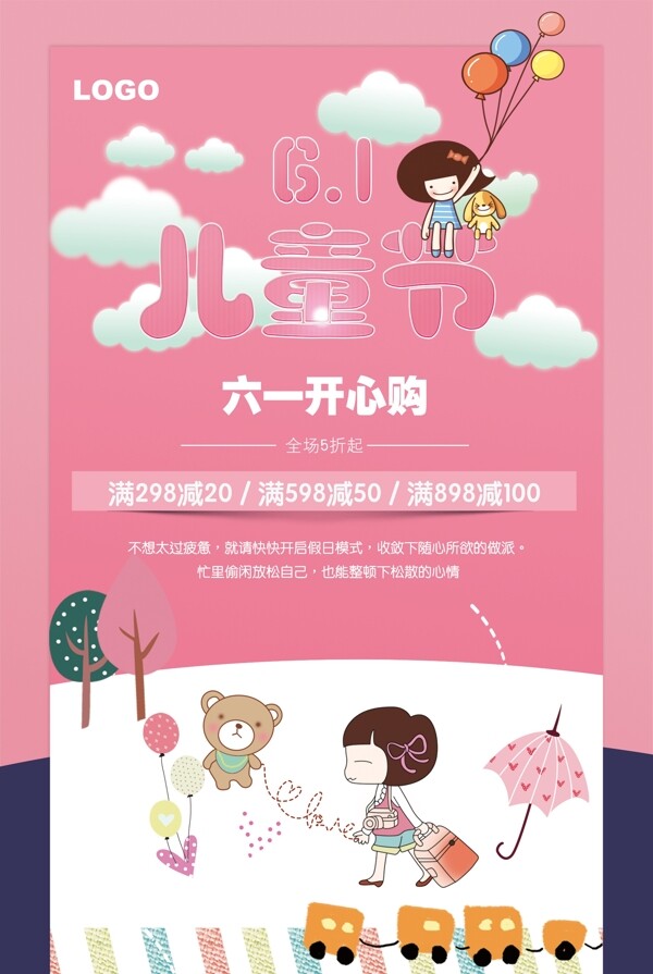 61兒童節(jié)促銷海報