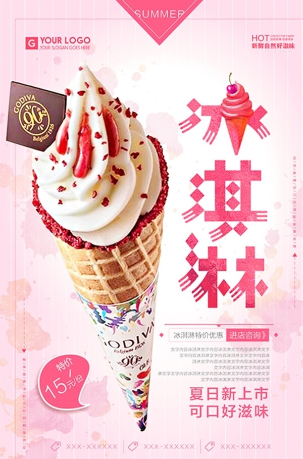 粉色小清新冰淇淋海报设计