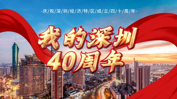 深圳改革40周年