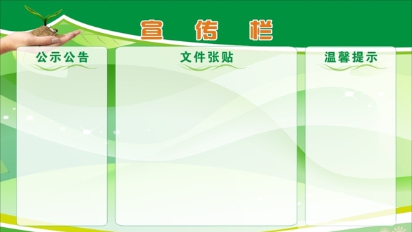 學(xué)校單位公告欄公示欄