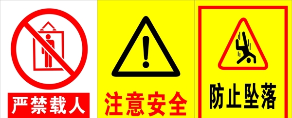 安全警示