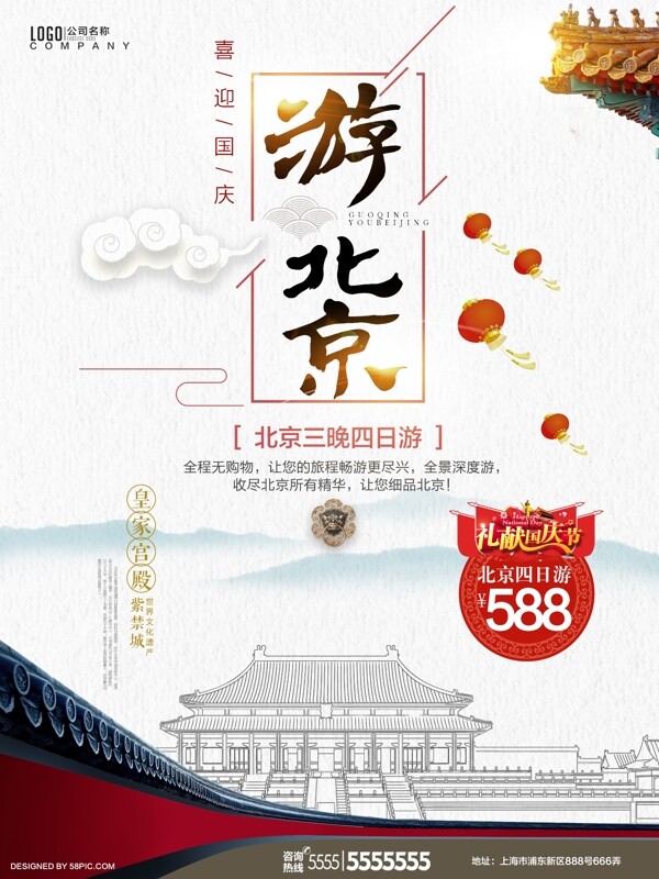 清新中國風國慶節(jié)游北京特價促銷活動
