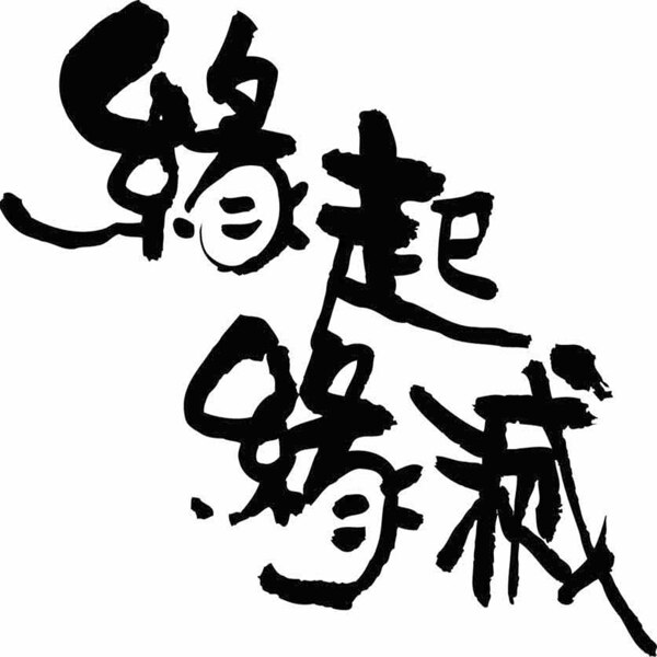 詞語毛筆