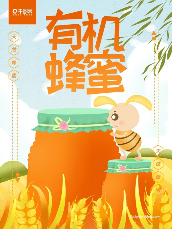 原创手绘小清新有机蜂蜜海报
