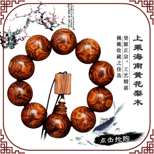 淘寶直通車黃花梨