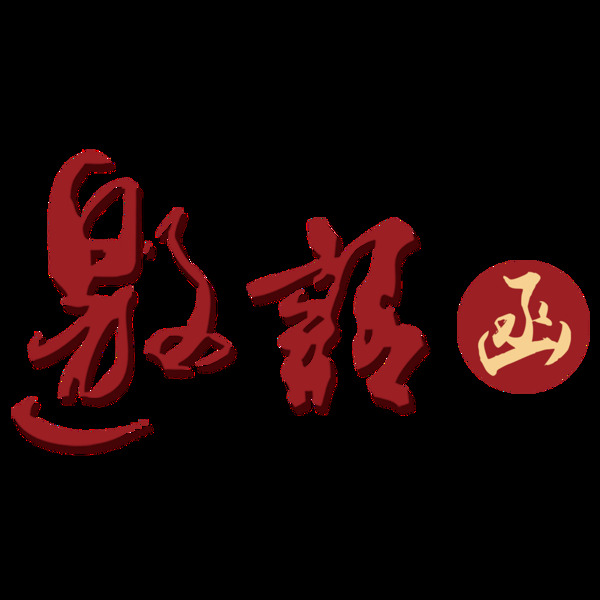 紅色精美邀請函字體設(shè)計