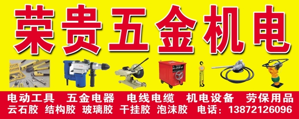 榮貴五金機電圖片