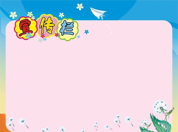 宣傳欄展板圖片