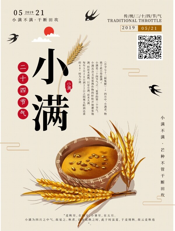 小滿節(jié)氣中國(guó)風(fēng)海報(bào)
