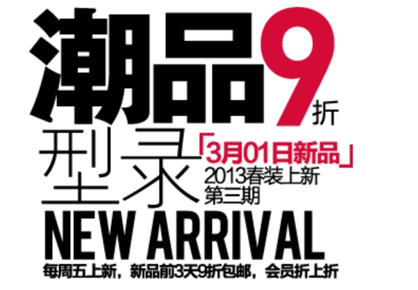 潮品字體排版設(shè)計(jì)