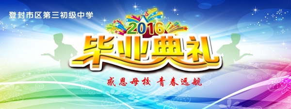畢業(yè)典禮