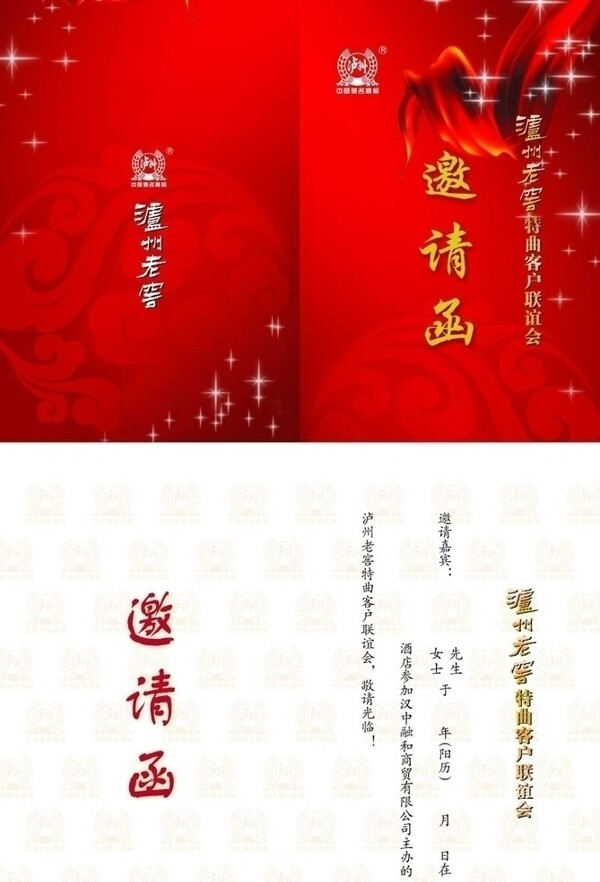 瀘州老窖邀請函圖片