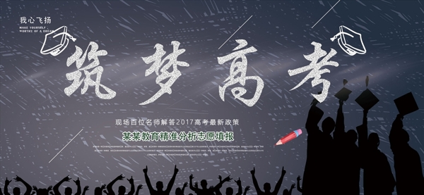 筑夢高考教育海報