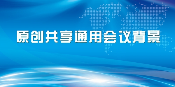 會(huì)議背景圖片