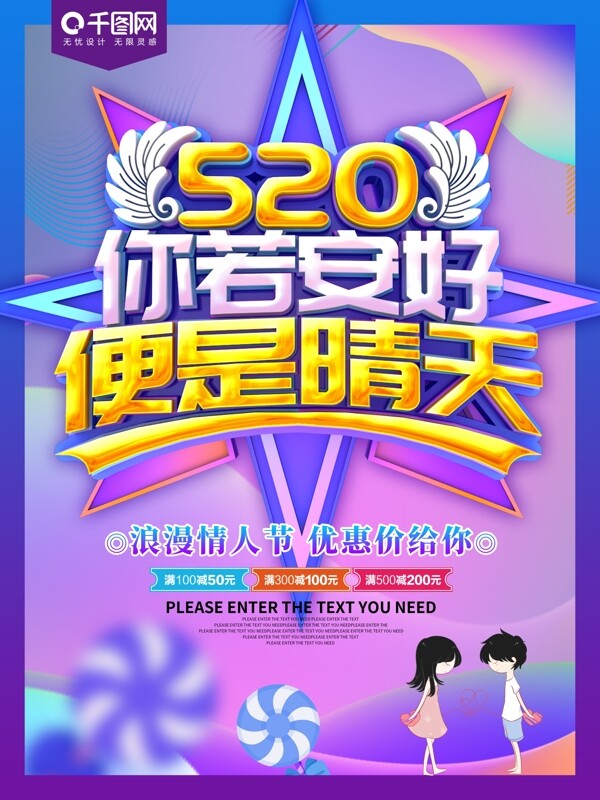 520炫彩情人节促销海报