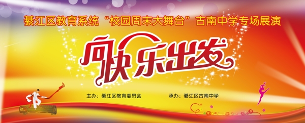 向快乐出发活动图片