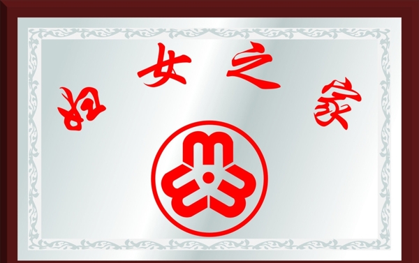 婦女之家圖片