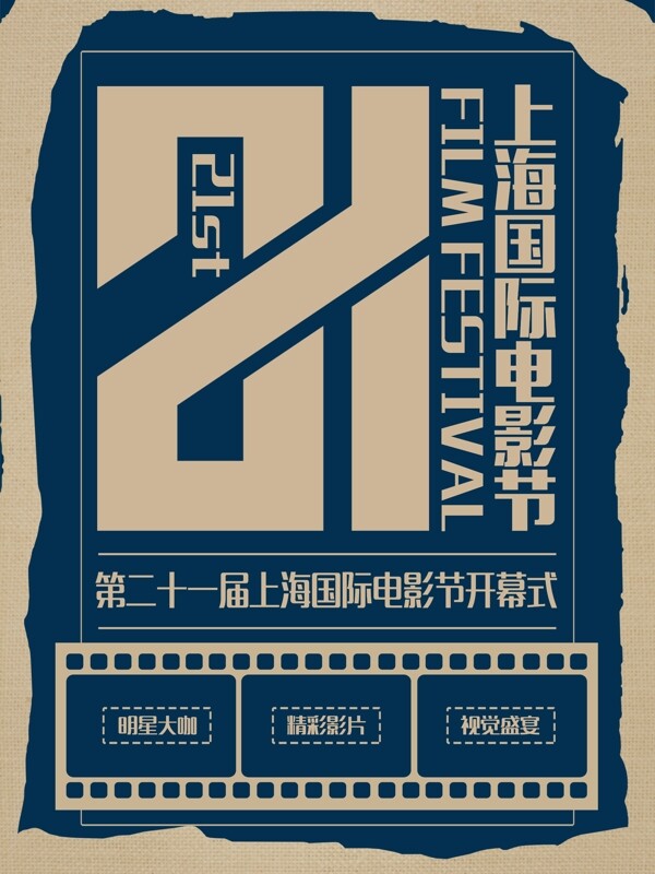 简约复古上海国际电影节宣传海报