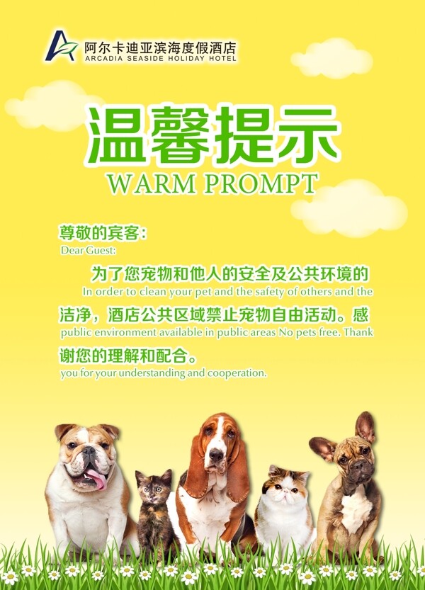 溫馨提示寵物禁止大小便