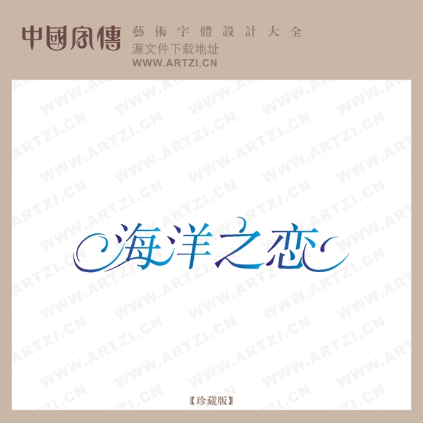 海洋之戀