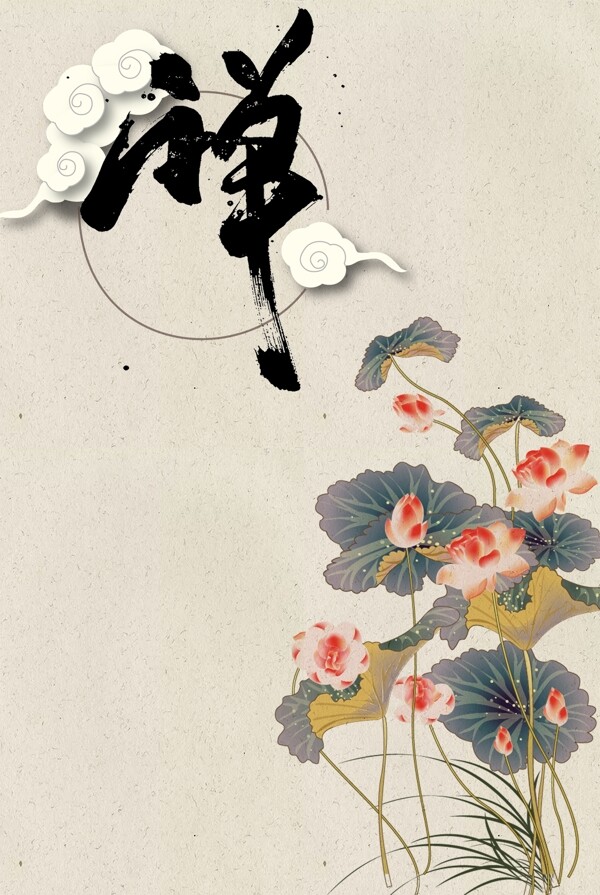 禪