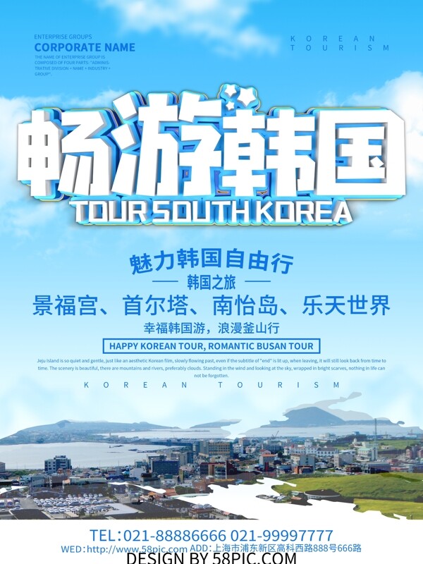蓝色小清新畅游韩国旅游宣传海报设计