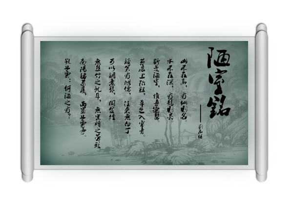 陋室銘圖片