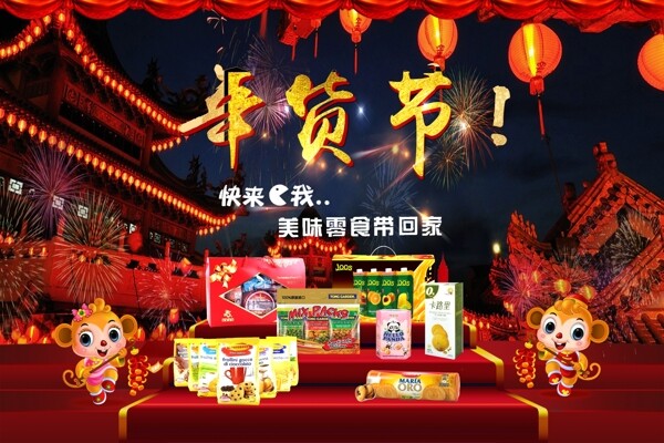 年貨節(jié)