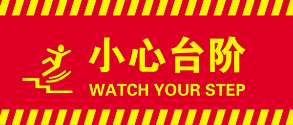 小心臺(tái)階