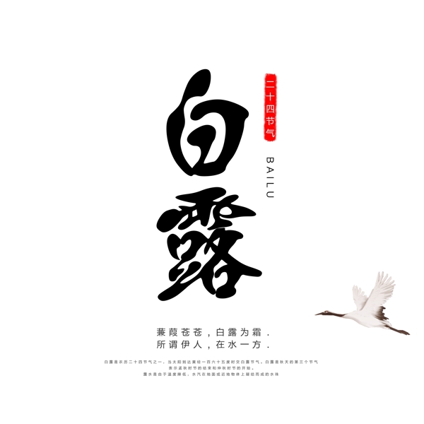 千庫原創(chuàng)白露藝術字