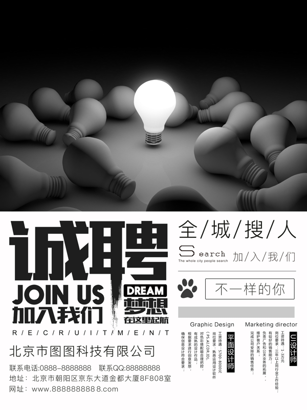黑白企業(yè)招聘海報(bào)