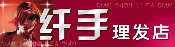 纖手理發(fā)店圖片