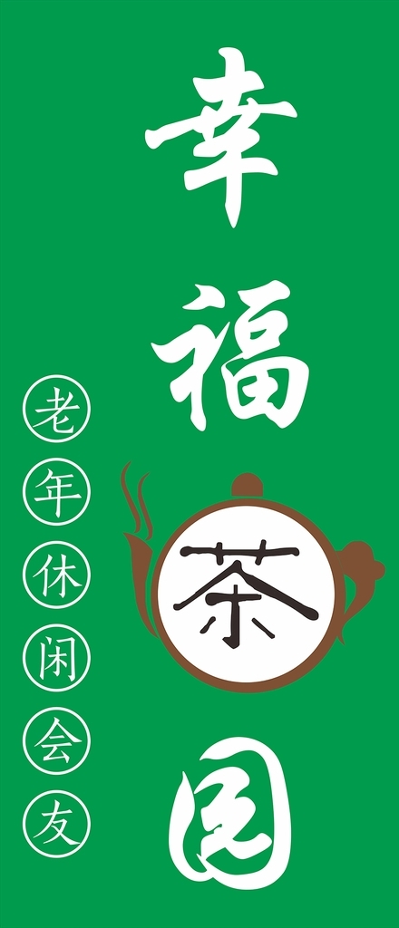 茶園招牌
