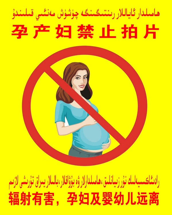 孕产妇禁止拍片