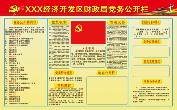 黨務(wù)公開欄圖片