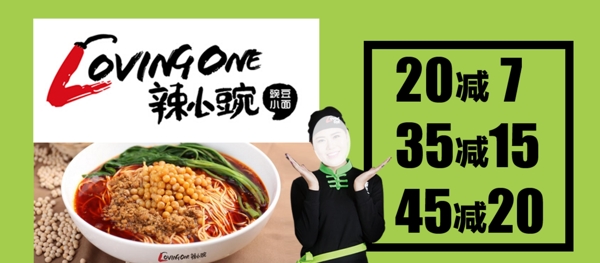 辣小豌面滿減活動綠