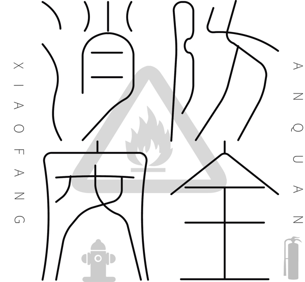 消防安全古風藝術(shù)字體
