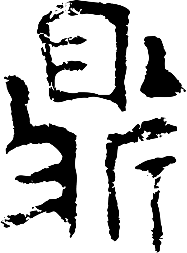 鼎