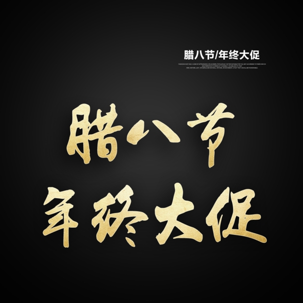 臘八節(jié)及年終大促的字體下載