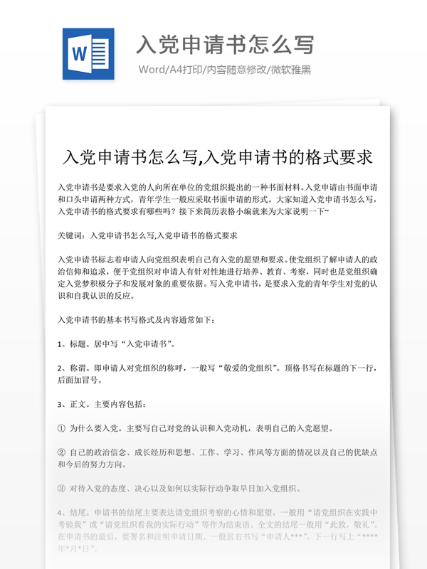 入黨申請(qǐng)書(shū)怎么寫(xiě)黨團(tuán)工作文檔