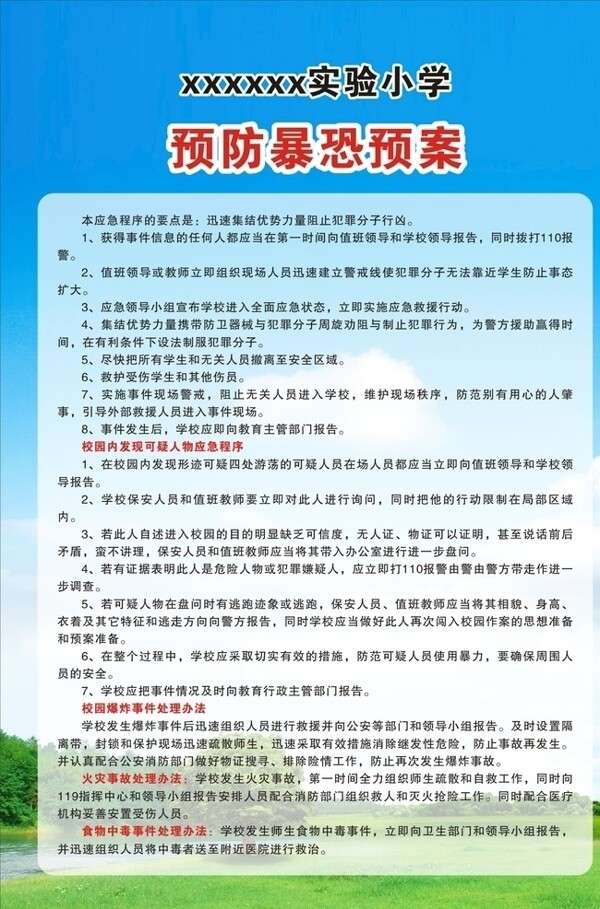 預(yù)防暴恐預(yù)案